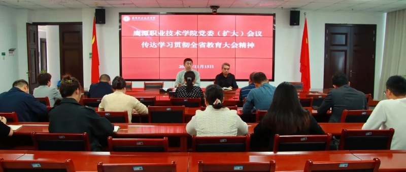 beat365官网召开党委（扩大）会议 传达学习全省教育大会精神